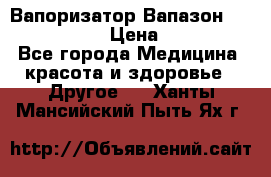 Вапоризатор-Вапазон Biomak VP 02  › Цена ­ 10 000 - Все города Медицина, красота и здоровье » Другое   . Ханты-Мансийский,Пыть-Ях г.